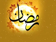 فضائل ماه رمضان