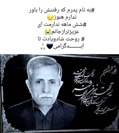 #دلتنگتمـــــــ عزیزِ بهشتی ام😭🖤