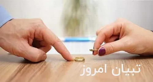 معایب دادن حق طلاق به زن❗-تبیان امروز