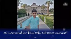 🎥 گزارش شبکه کره‌ای درباره "علی لندی" نوجوان قهرمان ایران