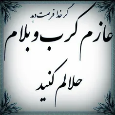 حلالم کنید و التماس دعا دارم .....