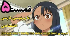 انیمه don't bully me nagatoro قسمت ۵ با زیرنویس فارسی