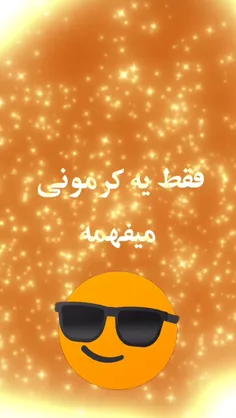 بگین کجاست!! کرمونی های عزیز