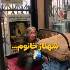 عاقبت ناراحت کننده زندگی شهناز خانوم!!!