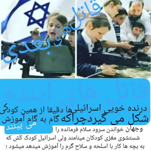 🤭😂🤭آری برای کودک اسرائیلی غاصب آموزش اسلحه می شود دفاع از