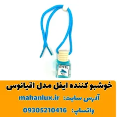 خوشبو کننده ماشین ایفل مدل اقیانوس Okyanus Ocean حجم10 میلی