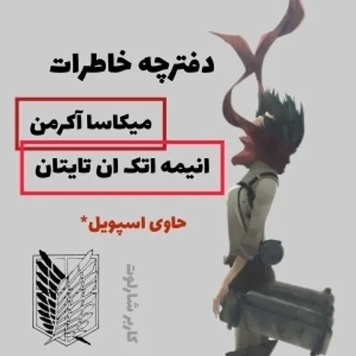 دفترچه خاطرات میکاسا آکرمن اتک ان تایتان⛓️🕸️