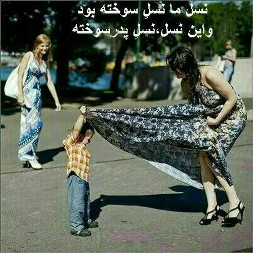 نسل پدر سوخته خخخخ