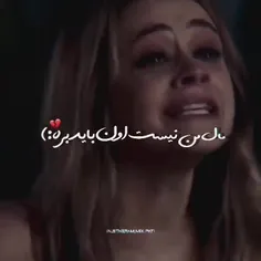 مال من نیست اون باید بره💔😄