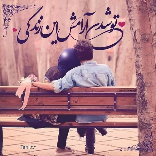 عزیزم غصه نخور زندگی با ماست