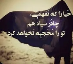 حیا را که نفهمی