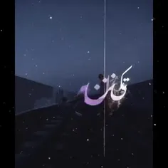 ب چیه این دنیا دل بستی ک یروزی ترکش میکنی..🥀🥀