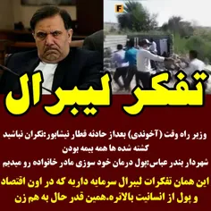 🌄 وزیر راه وقت آخوندی بعداز حادثه قطار نیشابور:نگران نباش