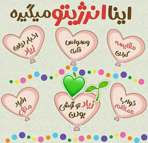 به انرژیتون اضافه کنید نه اینکه ازش کم کنید💛💝💖