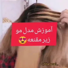 مدل مو زیر مقنعه