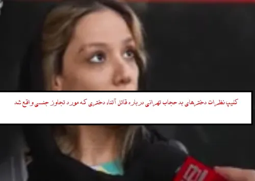 کلیپ نظرات دخترهای بد حجاب تهرانی درباره قاتل آتنا، دختری