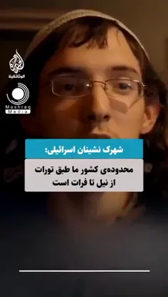 شهرک نشین اسرائیلی:محدوده کشور ما طبق مقررات از نیل تا فرات است‼️ عراق و اردن هم جز کشور ما هستند!!! 