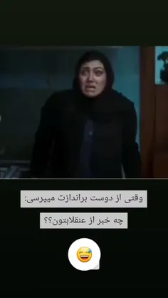 نه جدی چه خبر از #عنقلاب تون؟😂