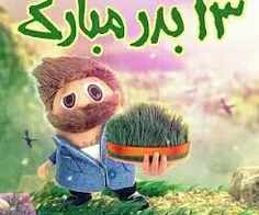 سیزده بدر مبارکککککک رررررررررررررر😂😂😂😂😂