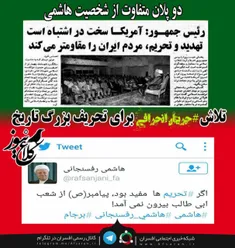 دو شخصیت متفاوت از #هاشمی_رفسنجانی در زمان ریاست جمهوری و