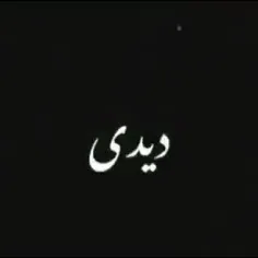 دیدی اونم نموند 