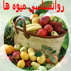 "روانشناسی میوه" 