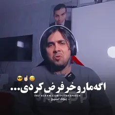 اگه مارو خر فرض کردی... 😔