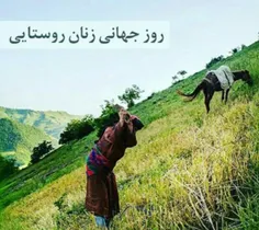 15 اکتبر؛روزجهانی زن روستایی مبارک💐 