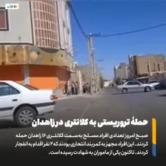 صبح امروز تعدادی افراد مسلح به‌ سمت #کلانتری_۱۶ #زاهدان ح
