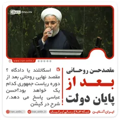 ⛔مقصد حسن روحانی بعد از  پایان دولت