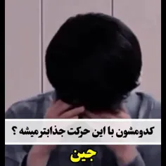 به نظرم جین و تهیونگ و جونگ کوک با این حرکت خیلی جذاب شدن