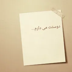 «دوستت می‌دارم»