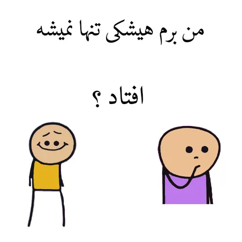 افتاد ؟ 😐