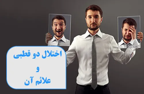 اختلال دو قطبی و علائم آن که باید بدانید