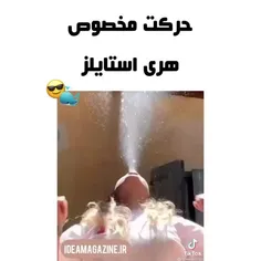 اول مثله شیلنگ میره ابش بیرون🐳😁