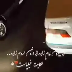 از بیرون امام زاده از درون حروم زاده 😏
حکایت خيلياست😉