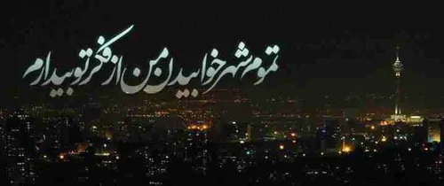 شب همگی بخیر وخوشی