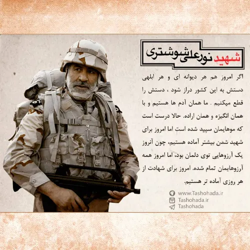 امام خمینی (ره) خطاب به شهید نور علی شوشتری پس از عملیات 