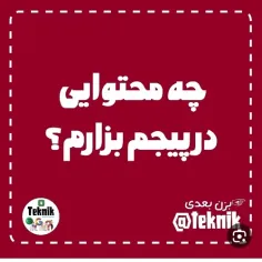 تو پیجم پست از چی بزارم؟