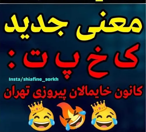 معنی جدید. ک خ پ ت😂