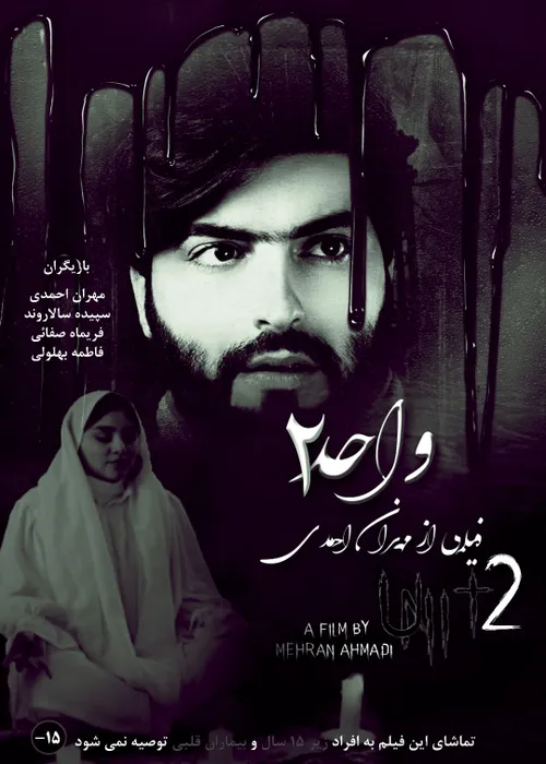 فیلم فوق وحشتناک و هیجانی واحد ۲ با بازی مهران احمدی