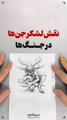 ⭕️ نقش لشکر جن‌ها در‌ نبرد!