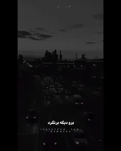 برو دیگه برنگرد 💔🖐🏻