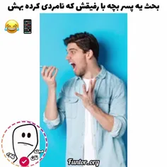 شماهام رفیق اینجوری داشتید تا حالا؟😂📱🇮🇷