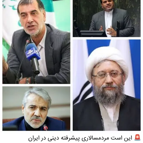 🚨 این است مردمسالاری پیشرفته دینی در ایران