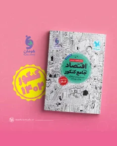 📣📘 اقتصاد واقعاً جامع ویژه کنکور ۱۴۰۲ منتشر شد.