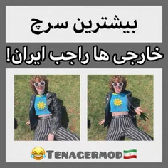 بیشترین سرچ خارجی ها راجب ایران!