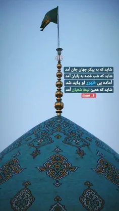 شایدکه همین نیمه شعبان آمد.....