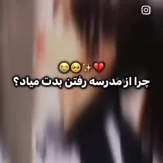 بابت درس ها از مدرسه متنفر نیستم بابت این اتفاقا..... اگر