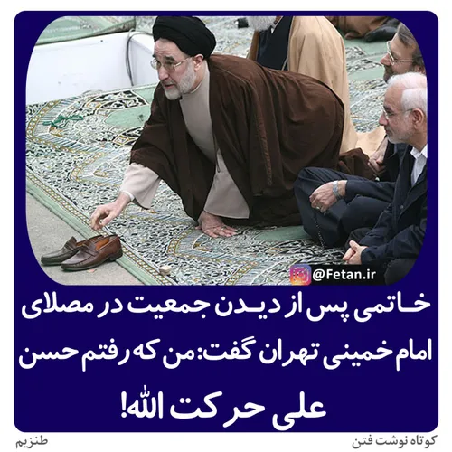 خاتمی پس از دیدن جمعیت در مصلای امام خمینی تهران گفت. من 